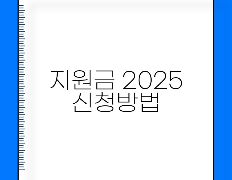 지원금 2025 신청방법 thumb.jpg