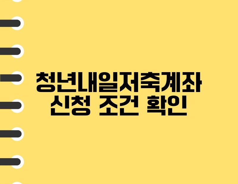 청년내일저축계좌 신청 조건 확인 thumb.jpg