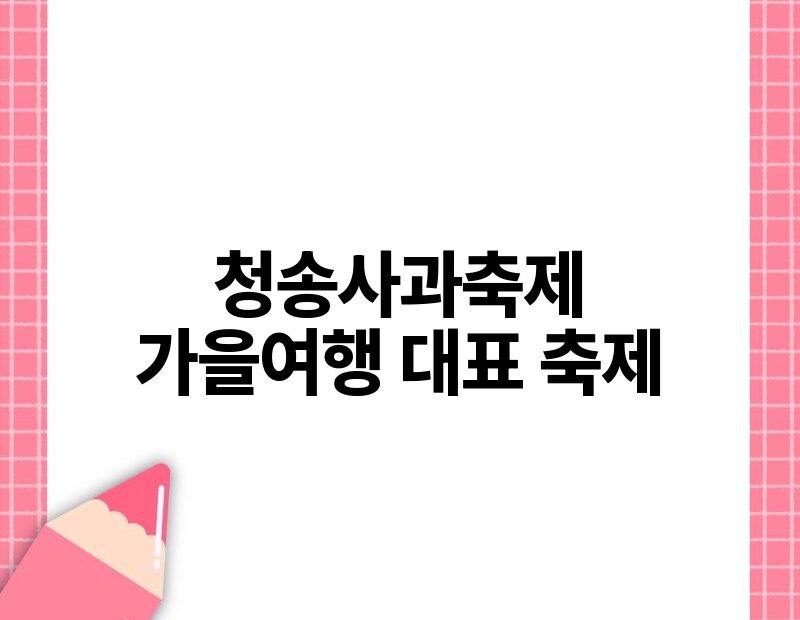 청송사과축제 가을여행 대표 축제 thumb.jpg