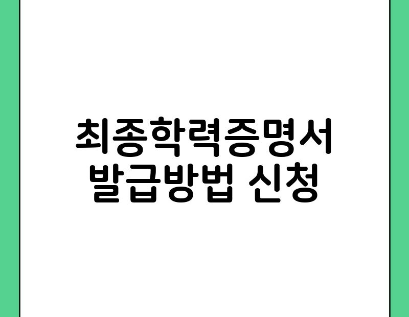 최종학력증명서 발급방법 신청 thumb.jpg