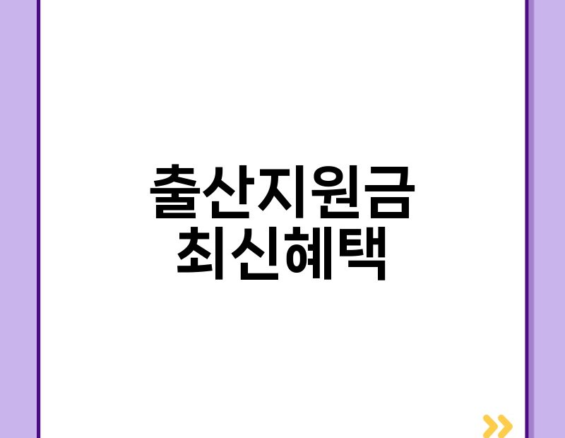 출산지원금 최신혜택 thumb.jpg