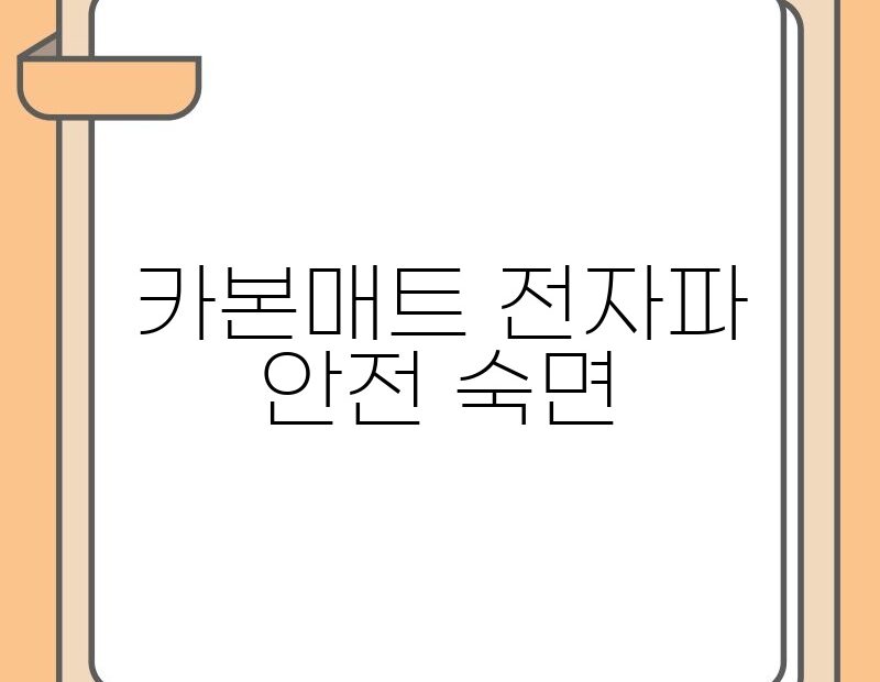 카본매트 전자파 안전 숙면 thumb.jpg