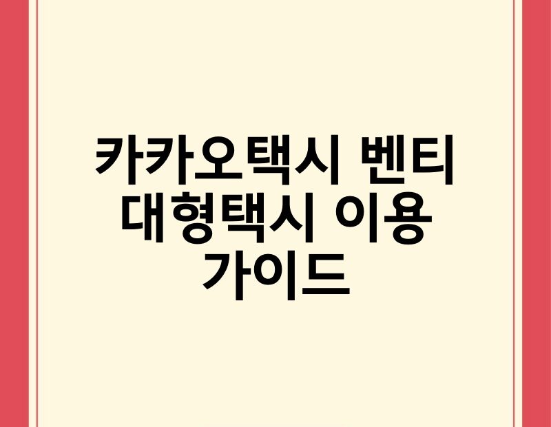 카카오택시 벤티 대형택시 이용 가이드 thumb.jpg