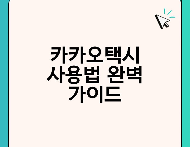 카카오택시 사용법 완벽 가이드 thumb.jpg