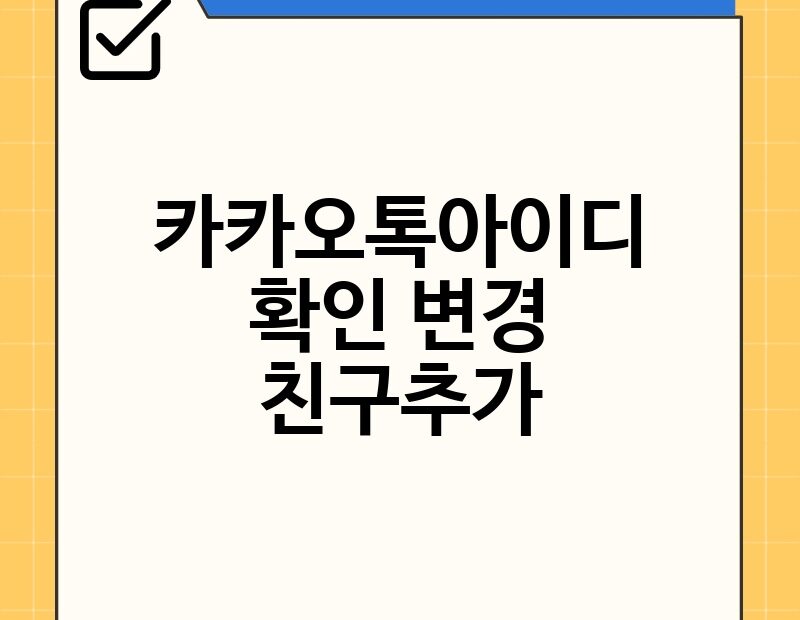 카카오톡아이디 확인 변경 친구추가 thumb.jpg