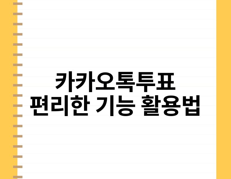 카카오톡투표 편리한 기능 활용법 thumb.jpg