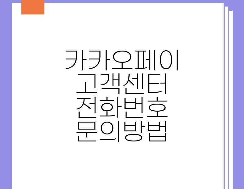 카카오페이 고객센터 전화번호 문의방법 thumb.jpg