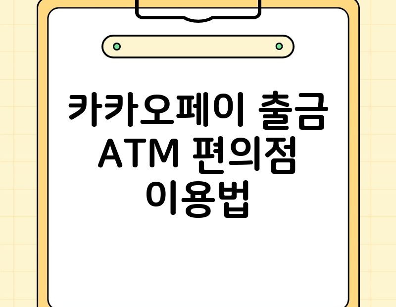 카카오페이 출금 ATM 편의점 이용법 thumb.jpg