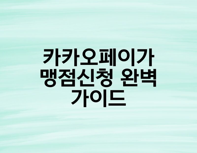 카카오페이가맹점신청 완벽 가이드 thumb.jpg