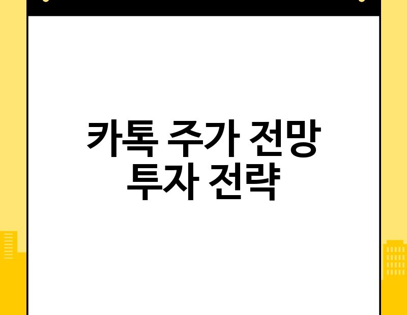 카톡 주가 전망 투자 전략 thumb.jpg