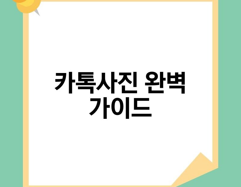 카톡사진 완벽 가이드 thumb.jpg