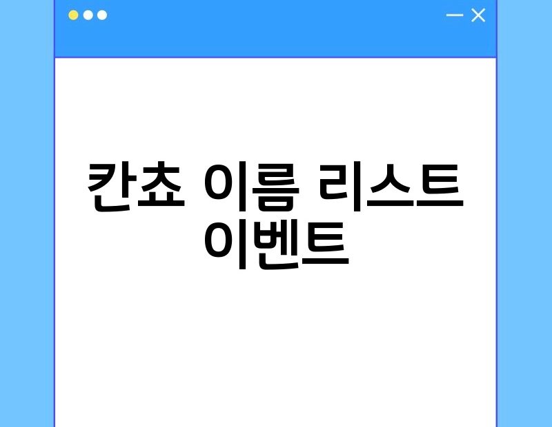 칸쵸 이름 리스트 이벤트 thumb.jpg