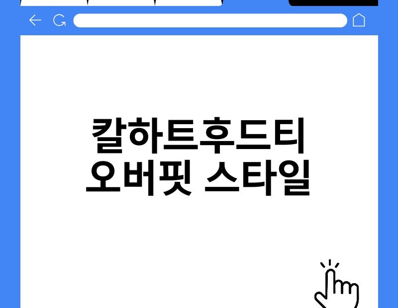 칼하트후드티 오버핏 스타일 thumb.jpg