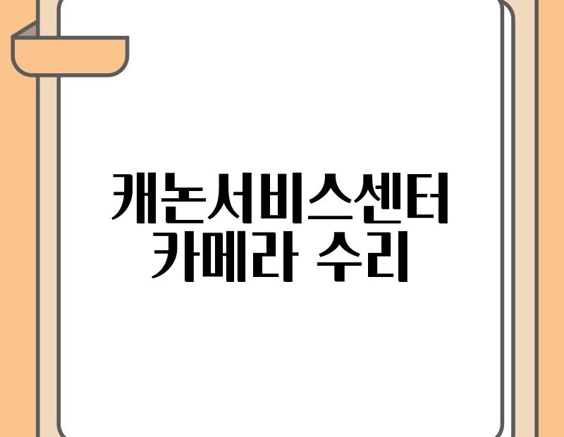 캐논서비스센터 카메라 수리 thumb.jpg