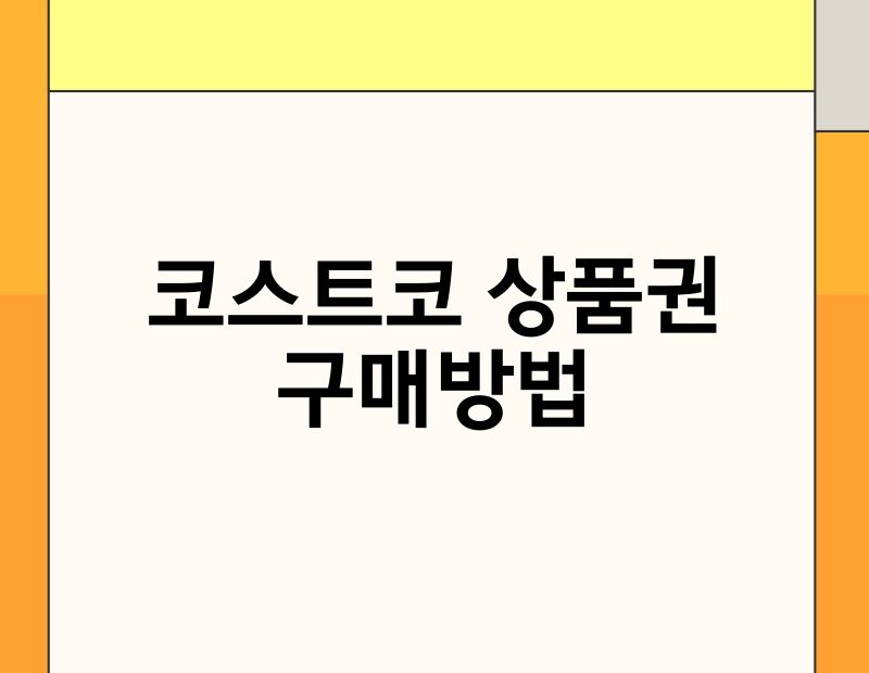 코스트코 상품권 구매방법 thumb.jpg