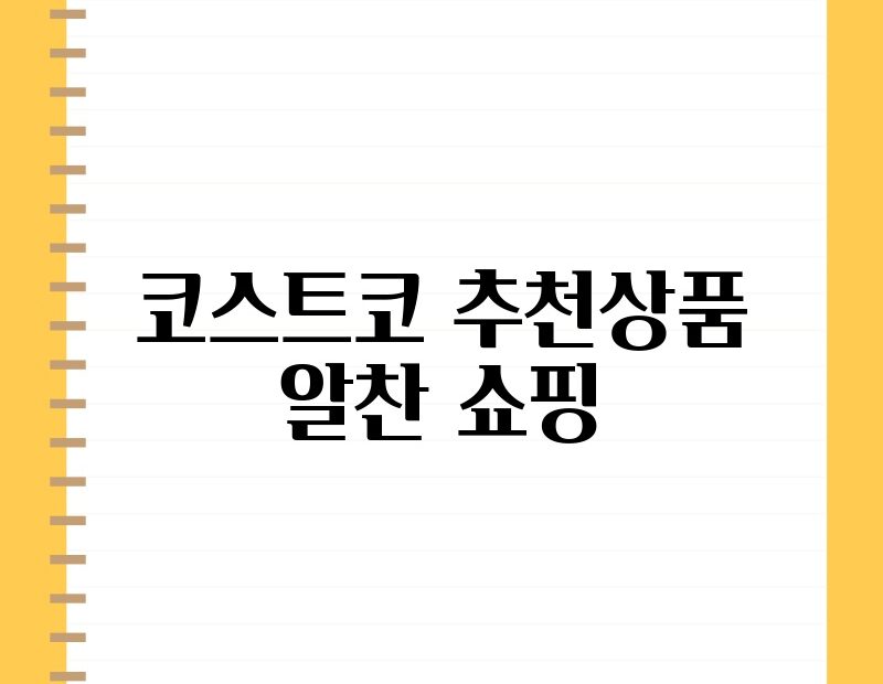 코스트코 추천상품 알찬 쇼핑 thumb.jpg
