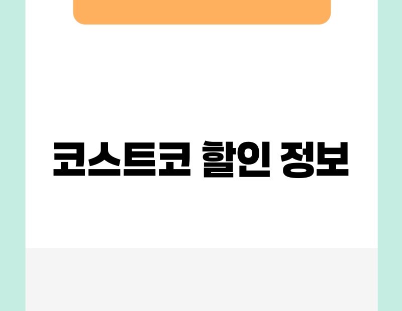 코스트코 할인 정보 thumb.jpg