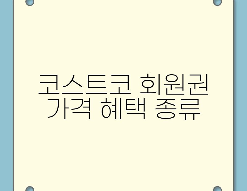 코스트코 회원권 가격 혜택 종류 thumb.jpg