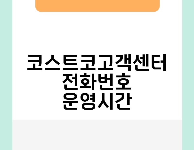 코스트코고객센터 전화번호 운영시간 thumb.jpg