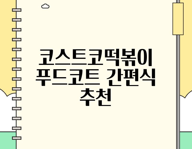 코스트코떡볶이 푸드코트 간편식 추천 thumb.jpg