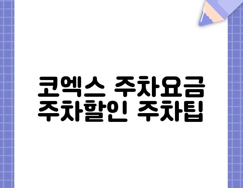 코엑스 주차요금 주차할인 주차팁 thumb.jpg