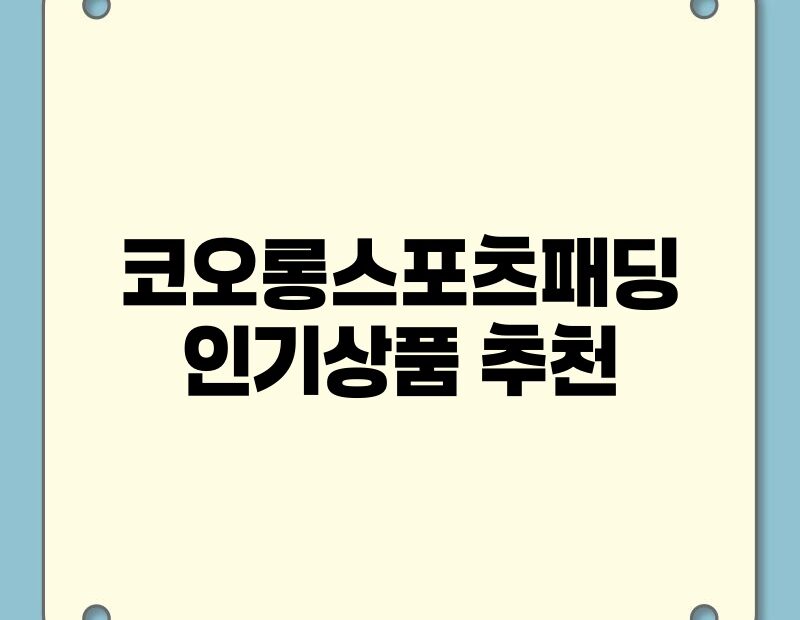 코오롱스포츠패딩 인기상품 추천 thumb.jpg