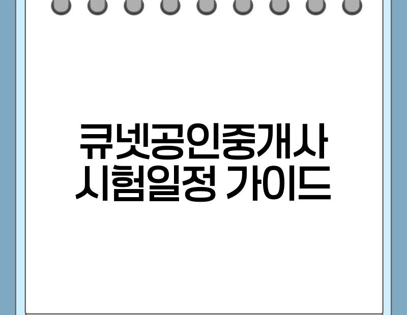 큐넷공인중개사 시험일정 가이드 thumb.jpg