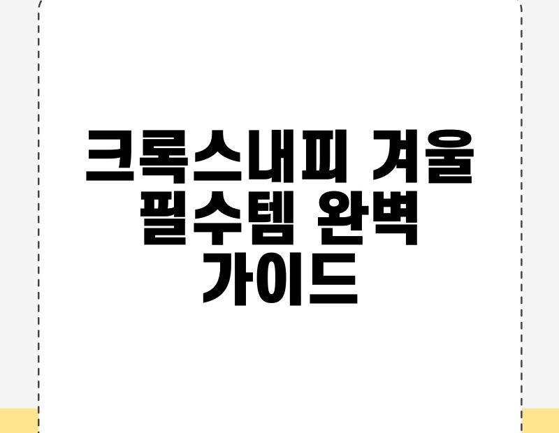 크록스내피 겨울 필수템 완벽 가이드 thumb.jpg