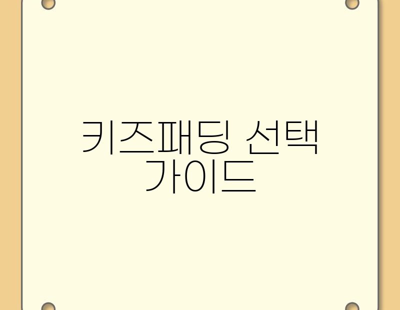 키즈패딩 선택 가이드 thumb.jpg