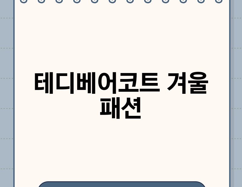 테디베어코트 겨울 패션 thumb.jpg