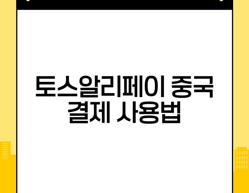 토스알리페이 중국 결제 사용법 thumb.jpg