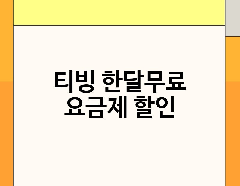 티빙 한달무료 요금제 할인 thumb.jpg