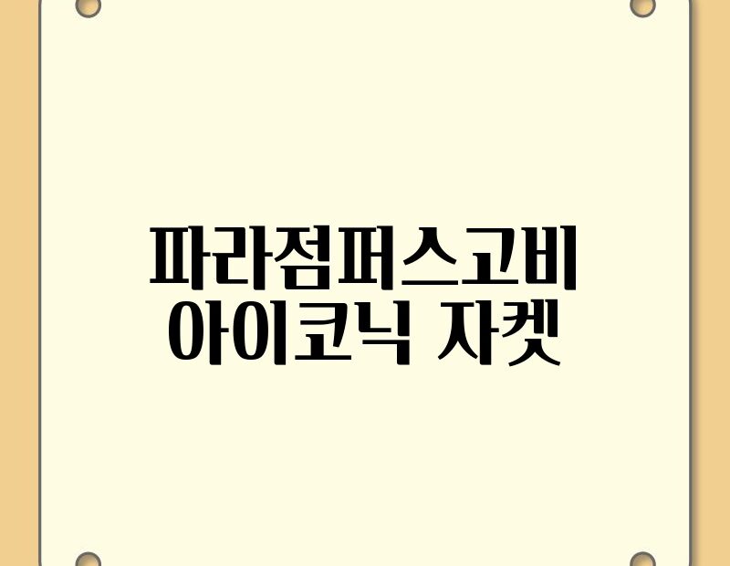 파라점퍼스고비 아이코닉 자켓 thumb.jpg