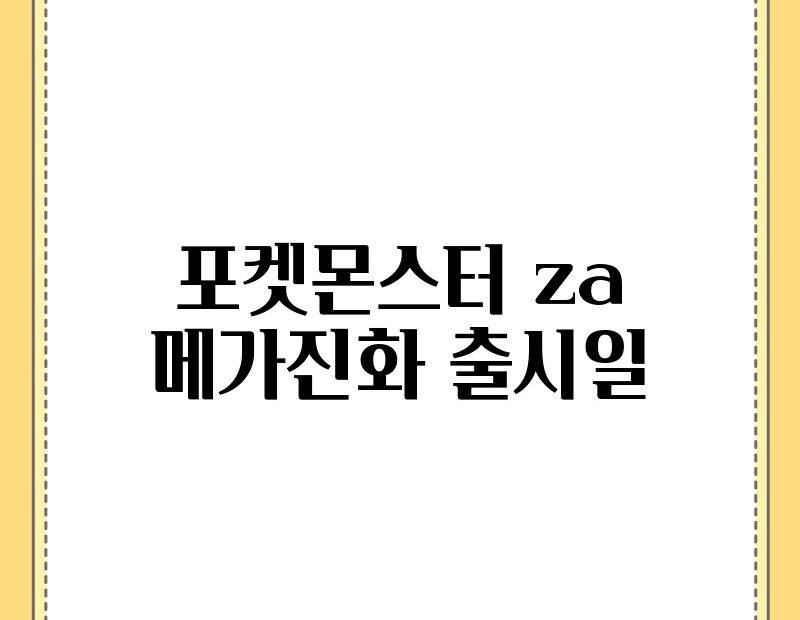 포켓몬스터 za 메가진화 출시일 thumb.jpg