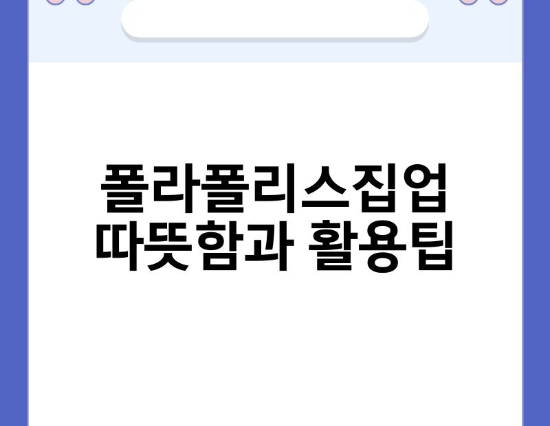 폴라폴리스집업 따뜻함과 활용팁 thumb.jpg
