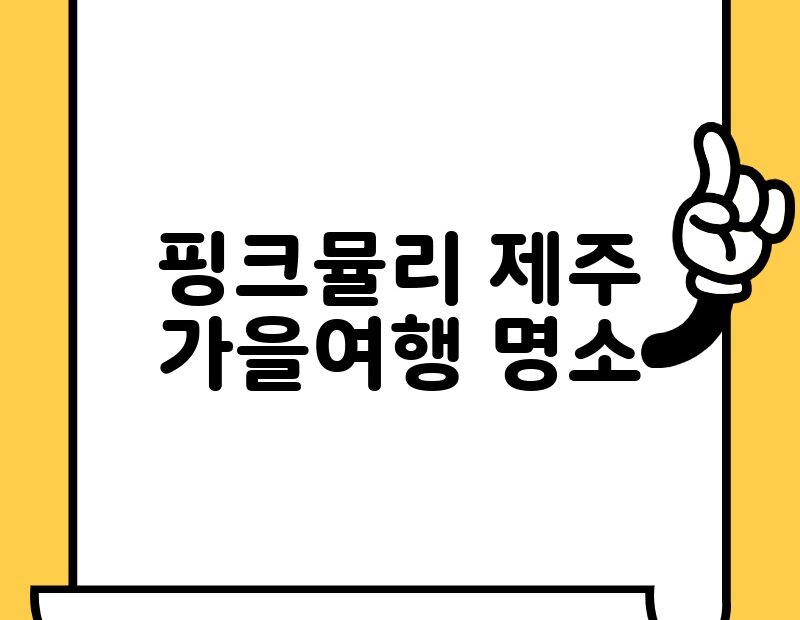 핑크뮬리 제주 가을여행 명소 thumb.jpg