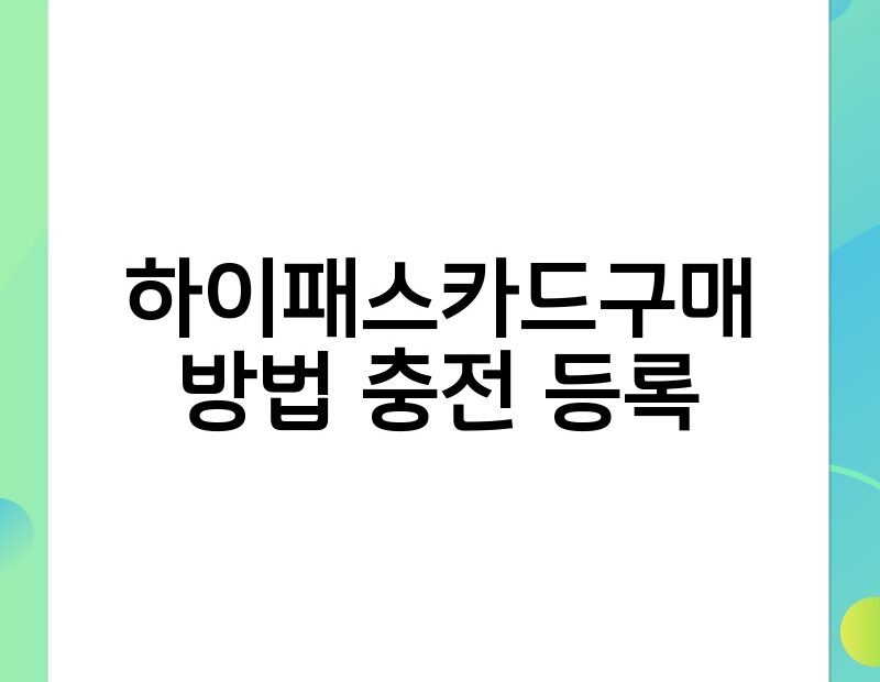 하이패스카드구매 방법 충전 등록 thumb.jpg
