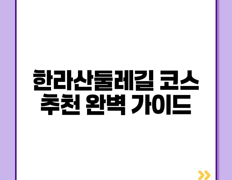 한라산둘레길 코스 추천 완벽 가이드 thumb.jpg