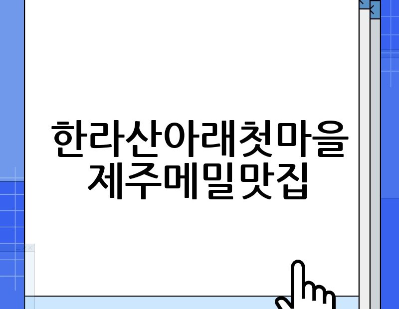 한라산아래첫마을 제주메밀맛집 thumb.jpg