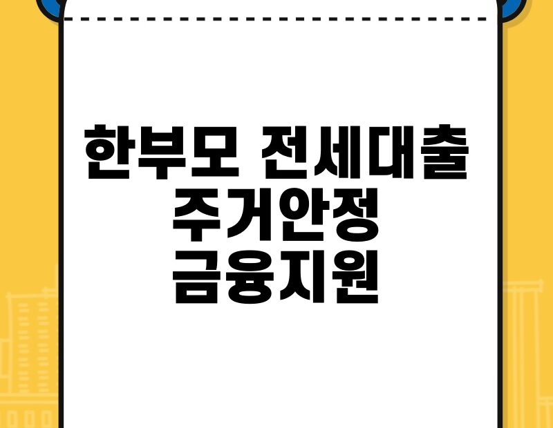 한부모 전세대출 주거안정 금융지원 thumb.jpg