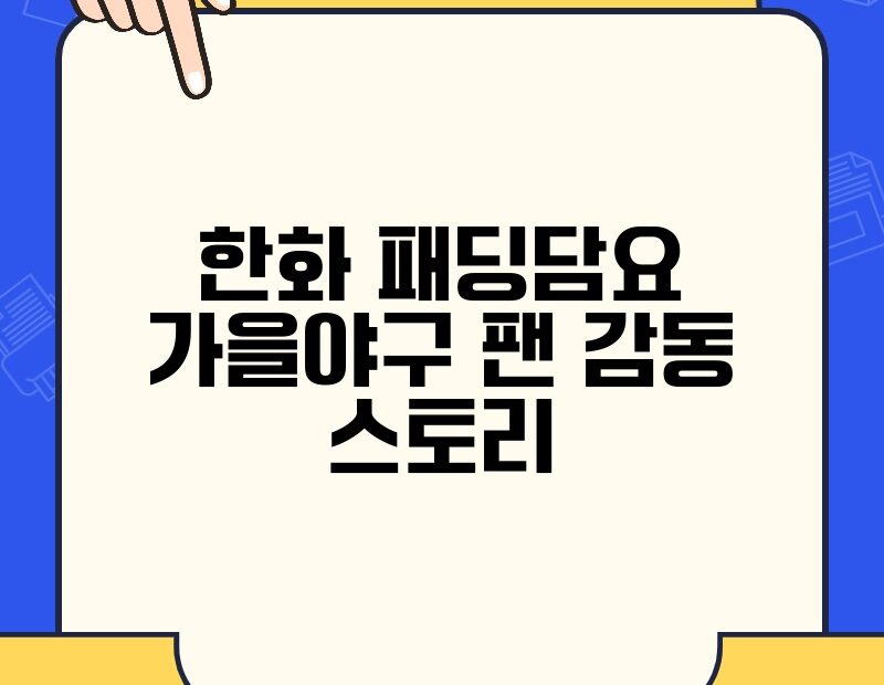 한화 패딩담요 가을야구 팬 감동 스토리 thumb.jpg