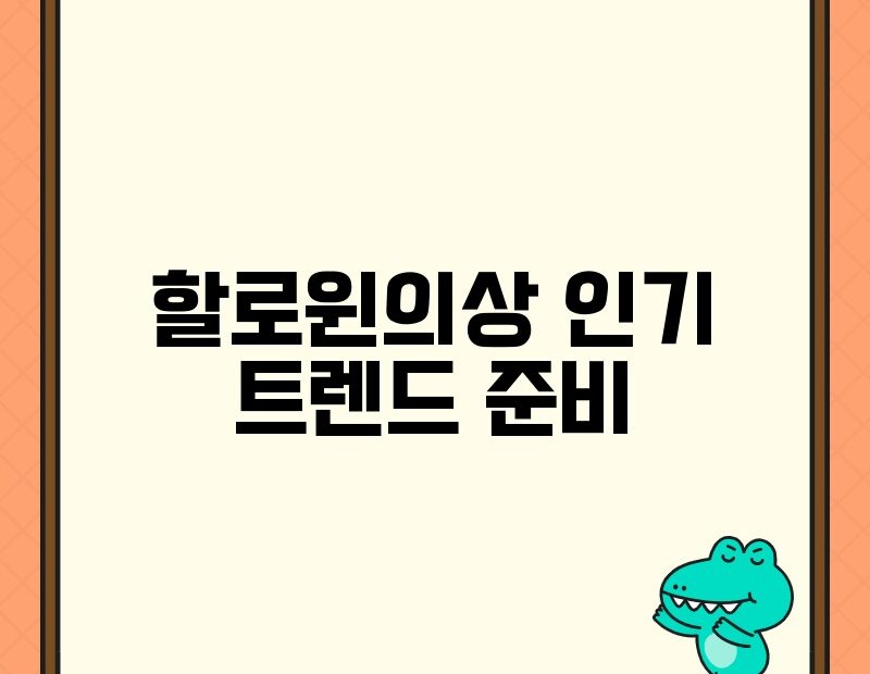 할로윈의상 인기 트렌드 준비 thumb.jpg