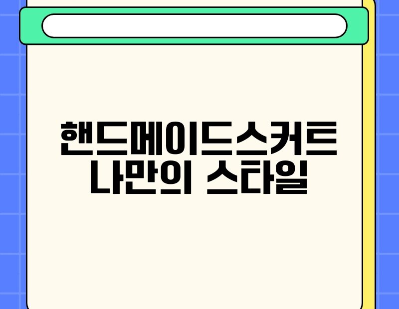 핸드메이드스커트 나만의 스타일 thumb.jpg