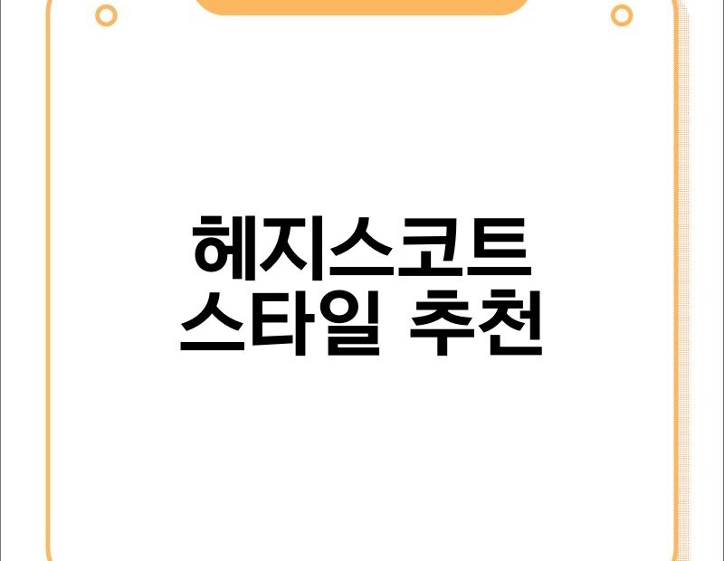 헤지스코트 스타일 추천 thumb.jpg