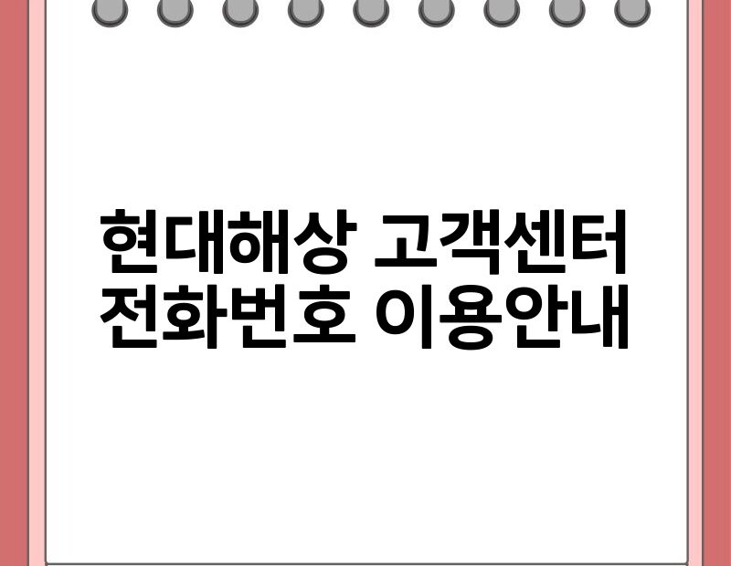 현대해상 고객센터 전화번호 이용안내 thumb.jpg