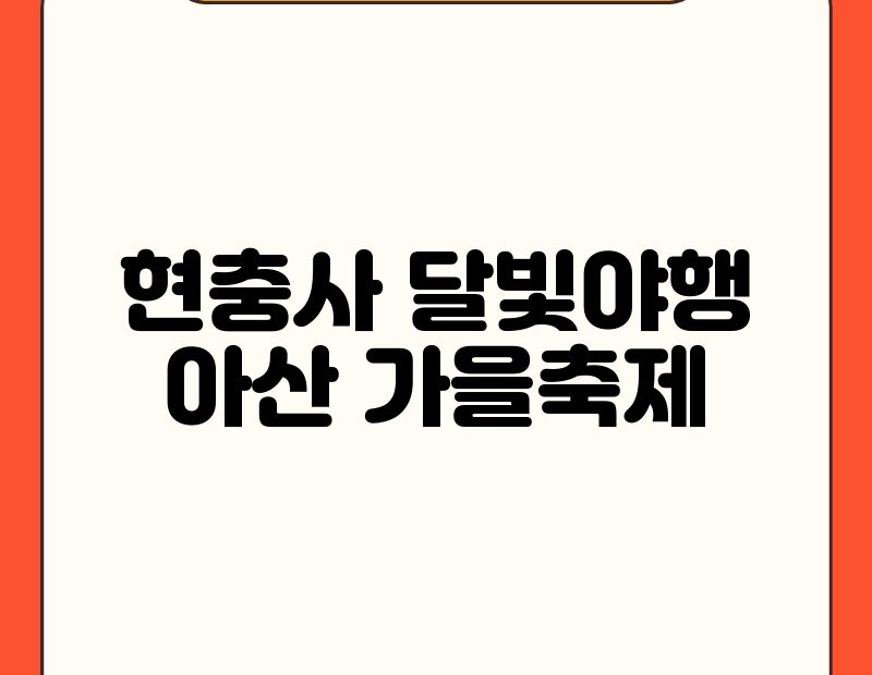 현충사 달빛야행 아산 가을축제 thumb.jpg