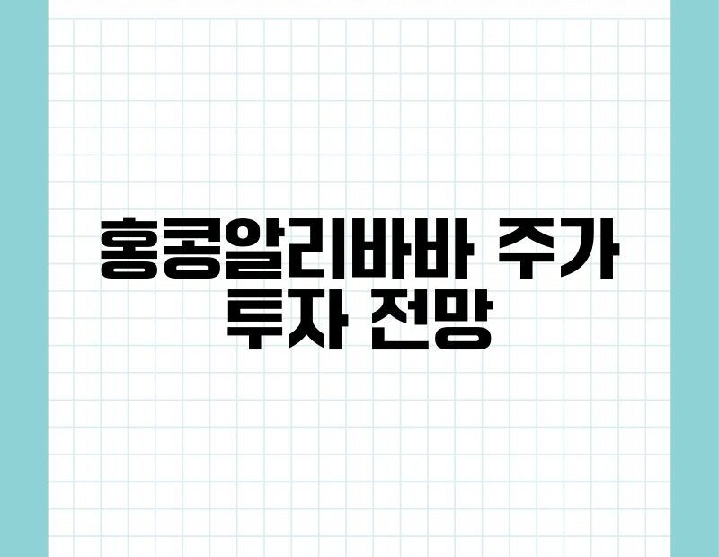 홍콩알리바바 주가 투자 전망 thumb.jpg