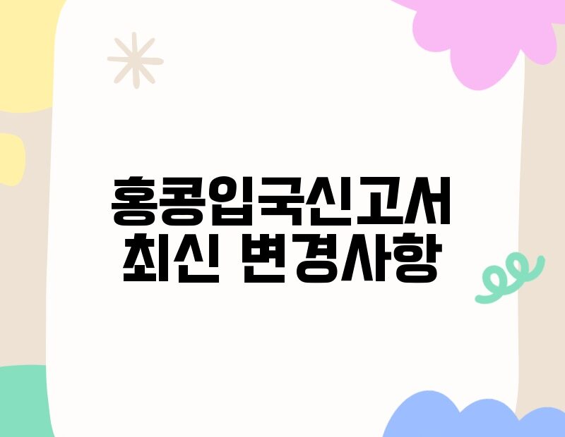 홍콩입국신고서 최신 변경사항 thumb.jpg