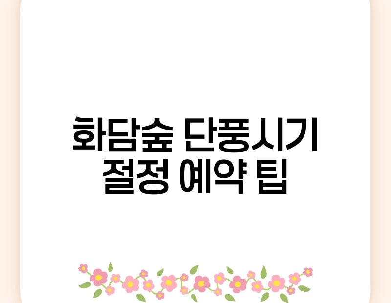 화담숲 단풍시기 절정 예약 팁 thumb.jpg