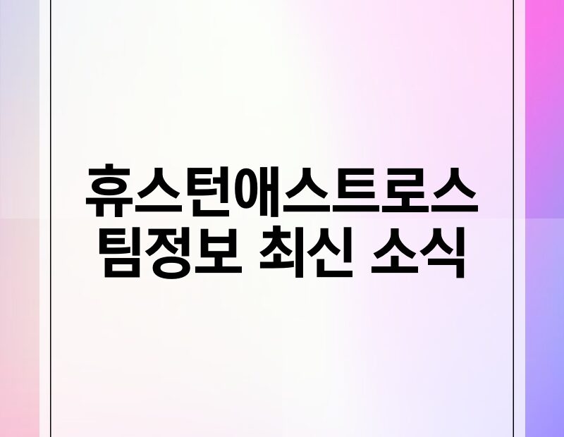 휴스턴애스트로스 팀정보 최신 소식 thumb.jpg